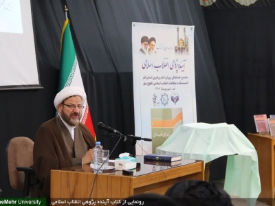 «آینده‌پژوهی انقلاب اسلامی» باید انضمامی و مصداقی باشد