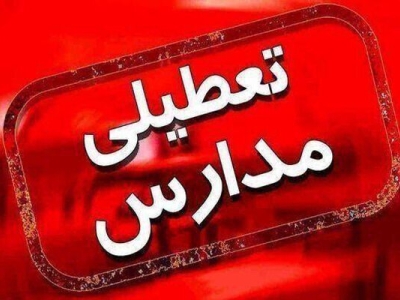 مدارس تهران روز دوشنبه هم غیرحضوری شد