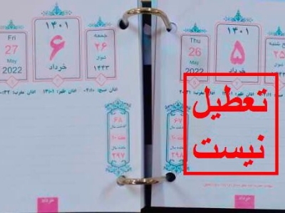 پنجشنبه ۵ خرداد تعطیل رسمی نیست