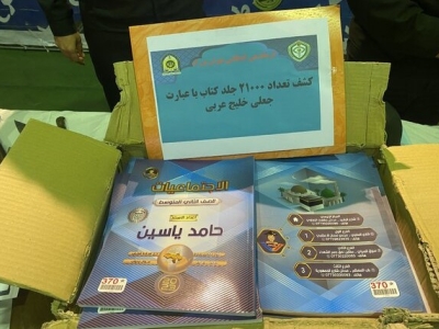 کشف ۲۱ هزار جلد کتاب با محتوای «خلیج عربی» به مقصد عراق