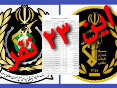 ۲۳ مقام نظامی ایران از تحریم منع سفر بین المللی خارج شدند