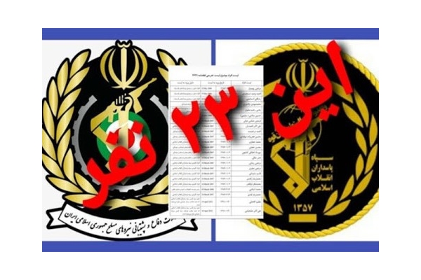 ۲۳ مقام نظامی ایران از تحریم منع سفر بین المللی خارج شدند
