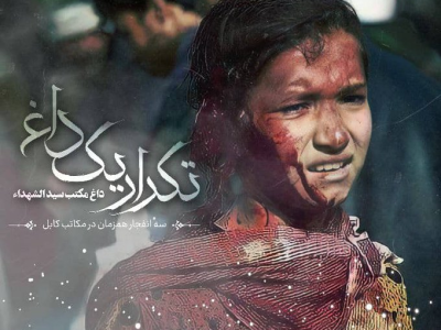 واکنش ایران به انفجار تروریستی در غرب کابل