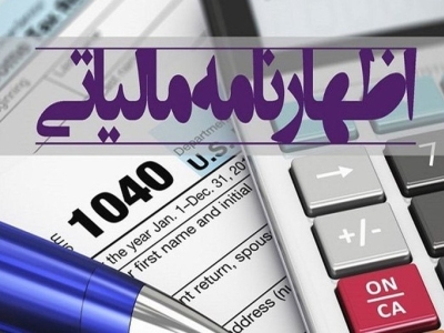 مهلت ارائه اظهارنامه‌های مالیاتی ۱۰ روز تمدید شد