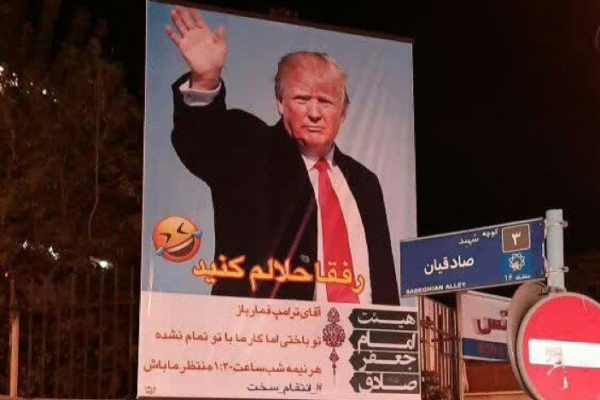 بنر رفقا حلالم کنید با عکس ترامپ در خیابانی در تهران!+ عکس