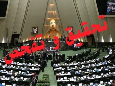 تصویب تحقیق و تفحص از نهاد ریاست‌جمهوری در دولت روحانی
