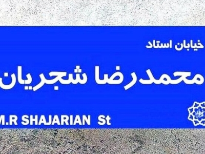 تغییر تابلوی خیابان شجریان به شهید فخری زاده توسط تعدادی از معترضین+عکس