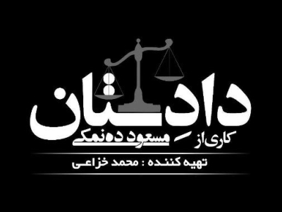 قدردانی همسر شهید امنیت مجلس از عوامل سریال «دادستان»