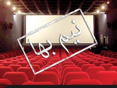 بلیت‌ سینماهای کشور نیم‌بها شد