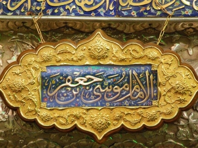 امام موسی کاظم(ع)؛ موسس نهاد وکالت در تشیع/ آینه تمام نمای بردباری