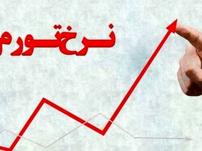 قم و تهران کمترین و ایلام بالاترین نرخ تورم سالیانه مرداد