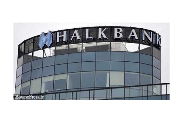واکنش هالک بانک ترکیه به اتهام‌زنی آمریکا درباره دور زدن تحریم‌های ایران