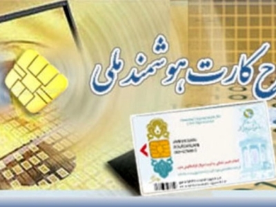 تمام اطلاعات هویتی افراد در کارت ملی تجمیع می‌شود