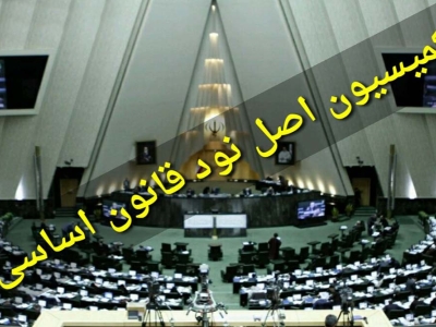 مخالفت کمیسیون اصل ۹۰ مجلس با عضویت ایران در موافقتنامه پاریس