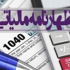 مهلت ارائه اظهارنامه‌های مالیاتی ۱۰ روز تمدید شد