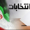 آغاز تبلیغات نامزدهای دور دوم انتخابات مجلس از امروز