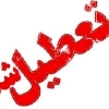 مدارس استان اردبیل تعطیل شد