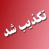 استانداری خوزستان: فوت سه نفر در این استان صحت ندارد