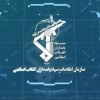 هشدار اطلاعات سپاه درمورد تماس‌های مشکوک برای دعوت به اغتشاشات