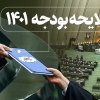لایحه بودجه ۱۴۰۱ از ابتدای اسفند در دستور کار مجلس قرار می گیرد