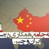 توافق ۱۶ بندی ایران و چین برای اجرای سند همکاری ۲۵ساله