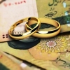 بانک‌ها منابع وام ازدواج ۱۲۰ میلیون تومانی را ندارند