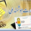 تجمیع کارت‌های بانکی و خدماتی در کارت ملی هوشمند