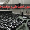 جلسه فوق العاده کمیسیون امنیت ملی مجلس در پی شهادت سردار موسوی