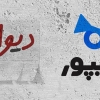وزارت صمت خواستار تعلیق فعالیت دیوار و شیپور شد