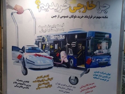 بنرهای عجیب شهرداری تهران در حمایت از خرید اتوبوس از چین و تخریب تولیدات داخلی