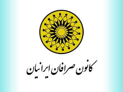 بانک مرکزی حکم انحلال کانون صرافان ایرانیان را صادر کرد