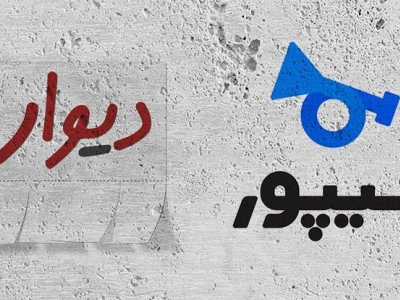 وزارت صمت خواستار تعلیق فعالیت دیوار و شیپور شد