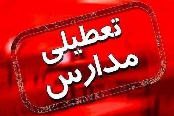 مدارس و دانشگاه‌های اصفهان فردا تعطیل اعلام شد