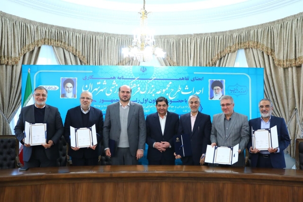 توافقنامه احداث مجموعه ورزشی جدید تهران نهایی شد