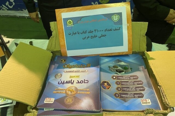 کشف ۲۱ هزار جلد کتاب با محتوای «خلیج عربی» به مقصد عراق