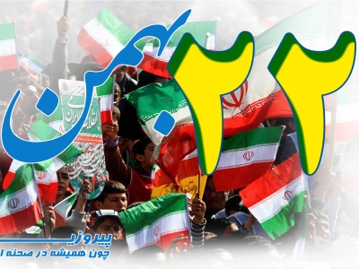 دعوت مجمع هماهنگی پیروان امام و رهبری قم برای شرکت در راهپیمایی ۲۲ بهمن