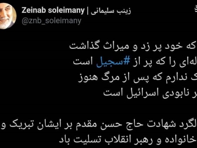پست اینستاگرامی دختر سردار سلیمانی درباره نابودی اسرائیل و پدر موشکی ایران