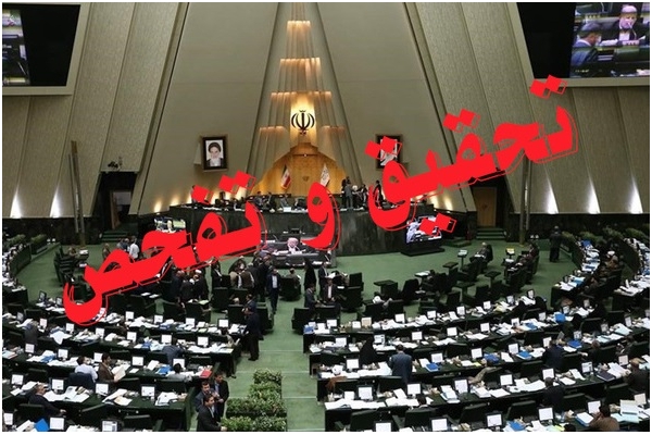 تصویب تحقیق و تفحص از نهاد ریاست‌جمهوری در دولت روحانی