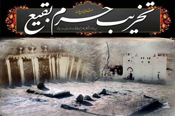 تخریب بقیع سند تاریخی از جنایات جریان تکفیری وهابی است
