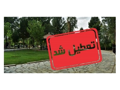 استان خوزستان تعطیل شد