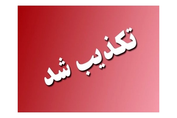 تکذیب وقوع انفجار در سایت هسته‌ای شهید رضایی‌نژاد