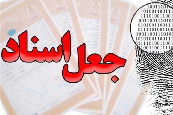 فروش ملک۱۵۴ میلیارد تومانی با سند جعلی در تهران