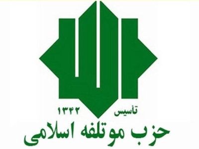 اعلام نامزدهای حزب موتلفه اسلامی برای انتخابات ۱۴۰۰ 
