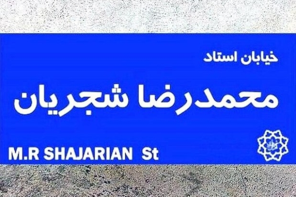 تغییر تابلوی خیابان شجریان به شهید فخری زاده توسط تعدادی از معترضین+عکس