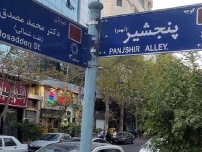 نام‌ «پنجشیر» بر تارک تهران