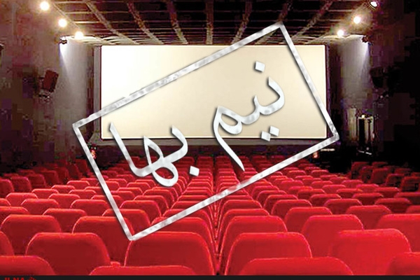 بلیت سینماهای کشور نیم‌بها شد