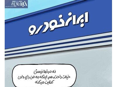 رابطه عجیب نمایندگان مجلس با ایران‌خودرو را ببینید!