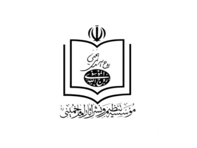 موسسه آثار امام (ره): تنظيم كنندگان بيانيه راهپيمايى ٢٢ بهمن عذرخواهی کنند
