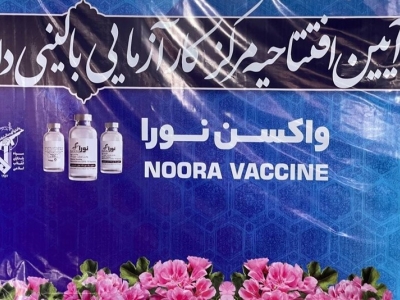 آخرین اخبار از واکسن کرونای «نورا»
