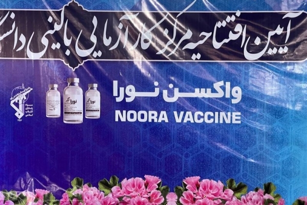 واکسن ضد کرونای «نورا» رونمایی شد
